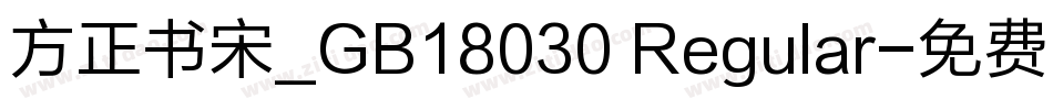 方正书宋_GB18030 Regular字体转换